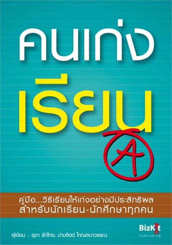 ปกหนังสือ คนเก่งเรียน