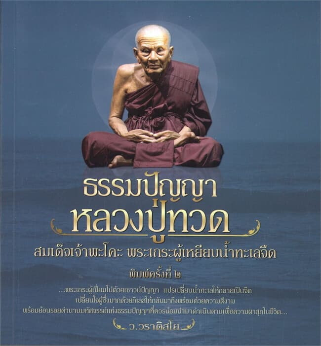 ปกหนังสือ ธรรมปัญญาหลวงปู่ทวด สมเด็จเจ้าพะโคะ พระเถระผู้เหยียบน้ำทะเลจืด (พิมพ์ครั้งที่ ๒)
