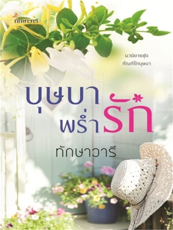 ปกหนังสือ บุษบาพร่ำรัก