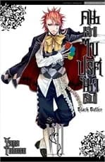 ปกหนังสือ คนลึกไขปริศนาลับ Black Butler เล่ม 7