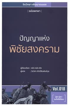 ปกหนังสือ ปัญญาแห่ง พิชัยสงคราม