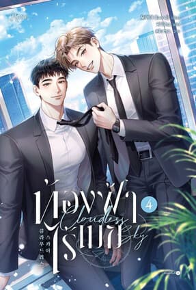 ปกหนังสือ ท้องฟ้าไร้เมฆ เล่ม 4 (จบ)
