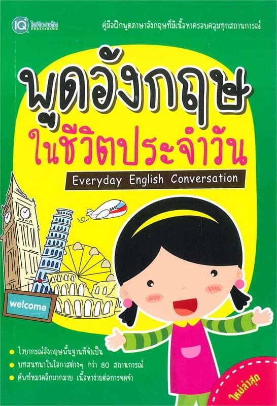ปกหนังสือ พูดอังกฤษ ในชีวิตประจำวัน