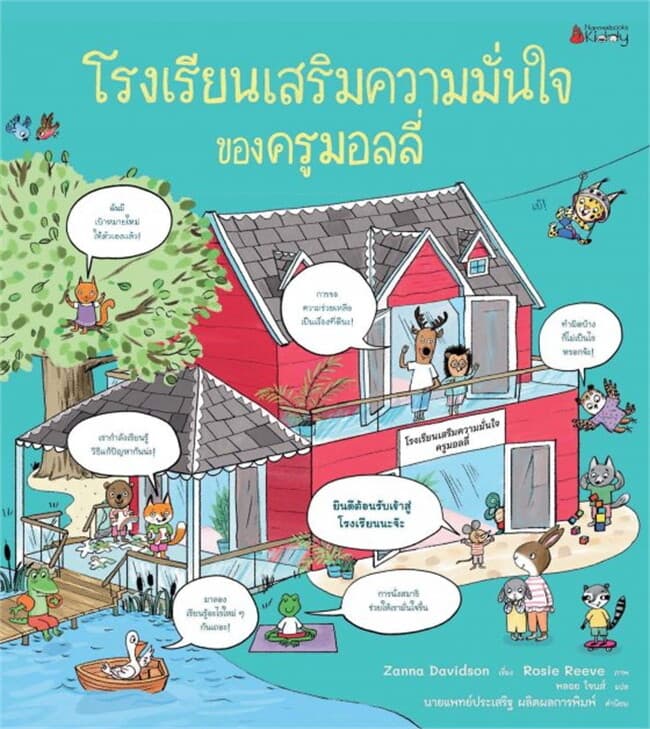 ปกหนังสือ โรงเรียนเสริมความมั่นใจของครูมอลลี่