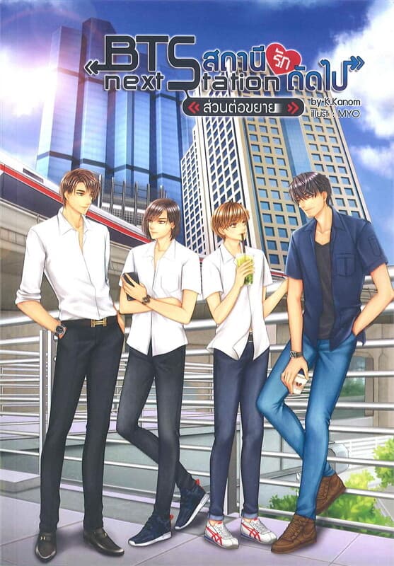 ปกหนังสือ BTS Next Station สถานีรักถัดไป "ส่วนต่อขยาย" (เล่มพิเศษ)