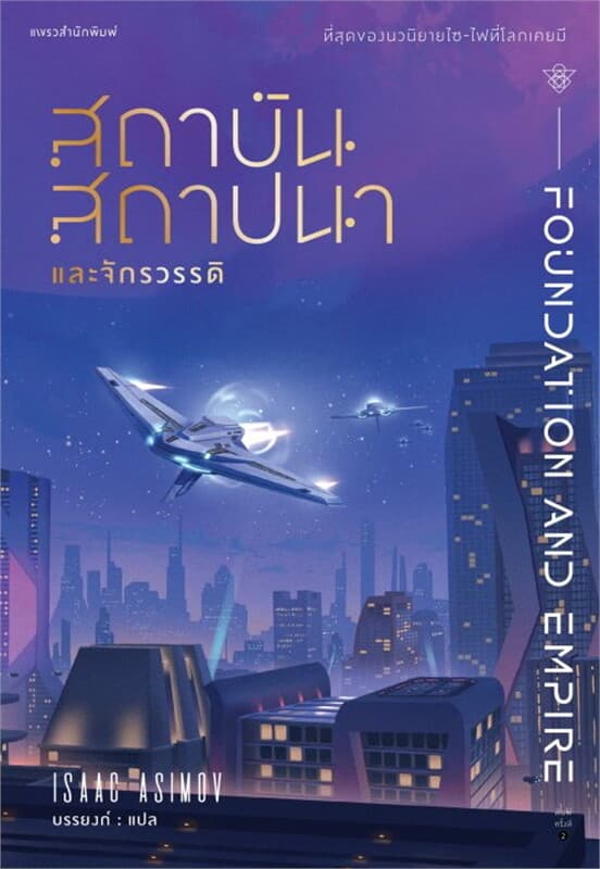 ปกหนังสือ สถาบันสถาปนาและจักรวรรดิ