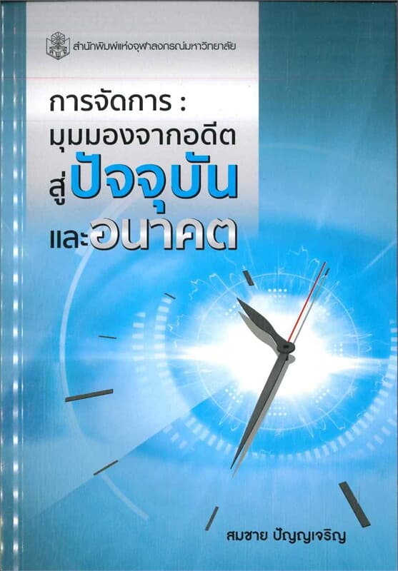 ปกหนังสือ การจัดการ มุมมองจากอดีต สู่ปัจจุบัน และอนาคต