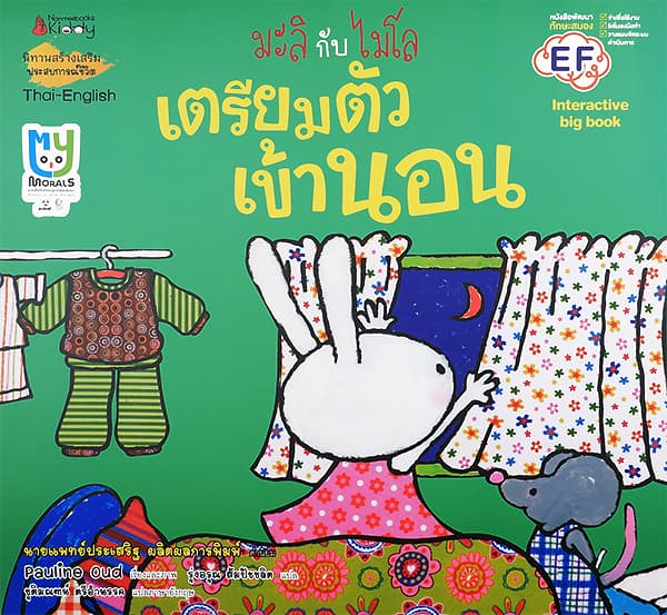 ปกหนังสือ มะลิกับไมโล เตรียมตัวเข้านอน BIG BOOK