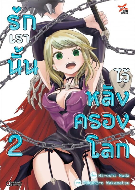 ปกหนังสือ รักเรานั้นไว้หลังครองโลก เล่ม 2