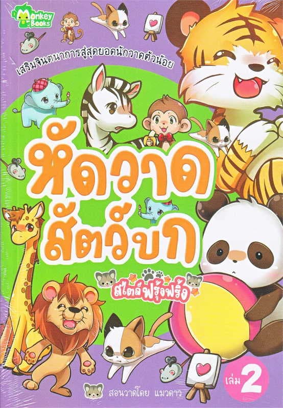 ปกหนังสือ หัดวาดสัตว์บกสไตล์ฟรุ้งฟริ้ง
