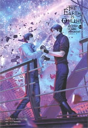 ปกหนังสือ The Earth is Online ฝ่าวิกฤตพิชิตหอคอยดำ เล่ม 10 (จบ)