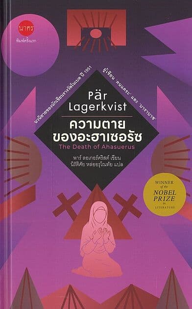 ปกหนังสือ ความตายของอะฮาเซอรัซ The Death of Ahasuerus (ปกแข็ง)