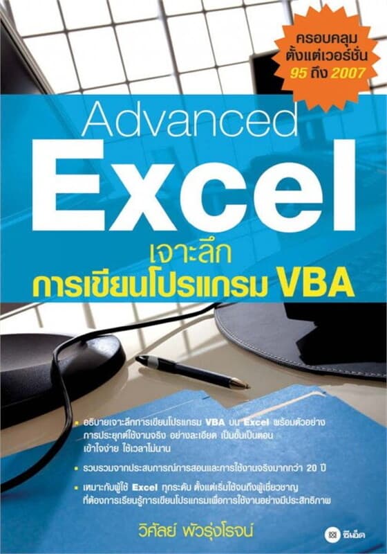 ปกหนังสือ Advanced Excel เจาะลึก การเขียนโปรแกรม VBA