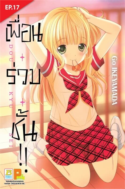 ปกหนังสือ เพื่อน ร่วม ชั้น !! ตอน 17