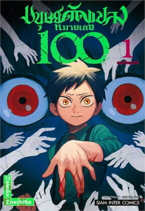 ปกหนังสือ มนุษย์ดัดแปลง หมายเลข 100 เล่ม 1