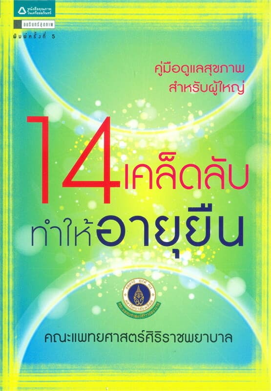 ปกหนังสือ 14 เคล็ดลับทำให้อายุยืน