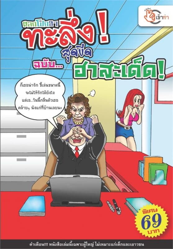 ปกหนังสือ ตลกโปกฮา ทะลึ่ง! สุดขีด ฉบับ... ฮาสะเด็ด