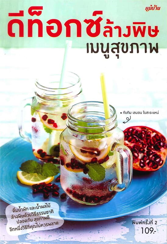 ปกหนังสือ ดีท๊อกซ์ ล้างพิษ เมนูสุขภาพ