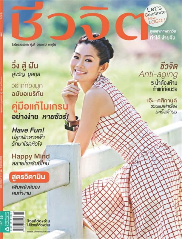 ปกหนังสือ ชีวจิต ฉ.318 (1 ม.ค.55 สู่ขวัญ บูลกุล)