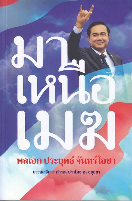 ปกหนังสือ มาเหนือเมฆ พลเอก ประยุทธ์ จันทร์โอชา