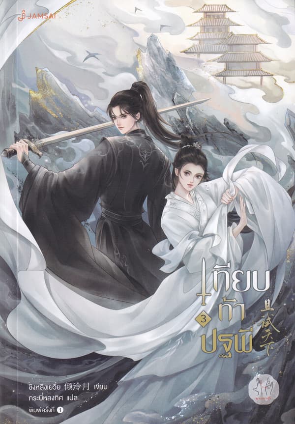 ปกหนังสือ เทียบท้าปฐพี เล่ม 3