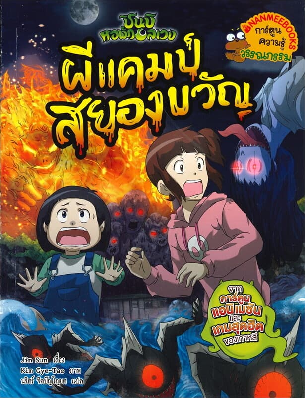 ปกหนังสือ ผีแคมป์สยองขวัญ ชุด ชินบิ หอพักอลเวง