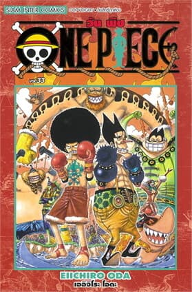 ปกหนังสือ ONE PIECE เล่ม 33 (ฉบับสมบูรณ์)