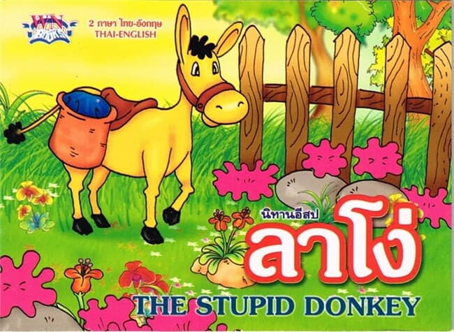 ปกหนังสือ นิทานอีสป ลาโง่