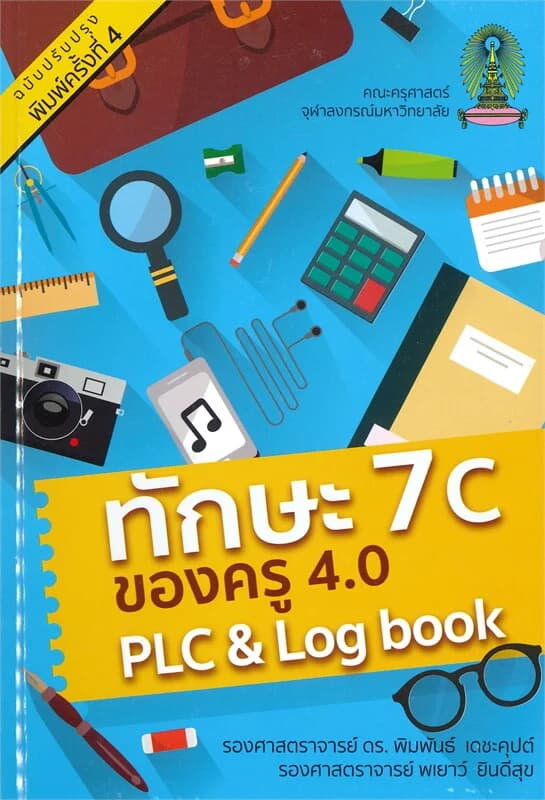 ปกหนังสือ ทักษะ 7C ของครู 4.0 (PLC & LOG BOOK)