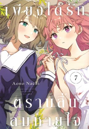 ปกหนังสือ เพียงได้รักตราบสิ้นลมหายใจ เล่ม 7 (การ์ตูน)