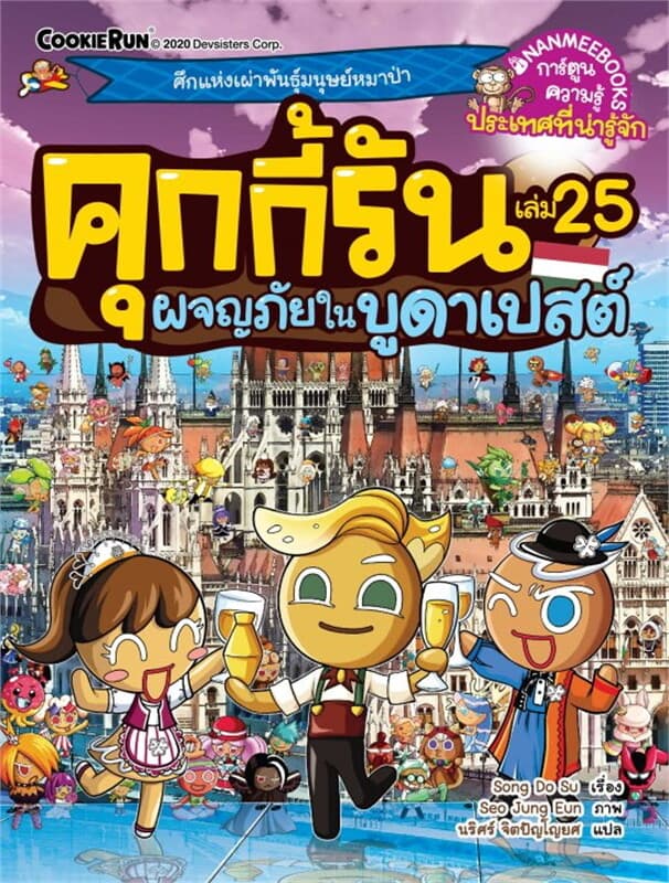 ปกหนังสือ คุกกี้รัน เล่ม 25 ผจญภัยในบูดาเปสต์