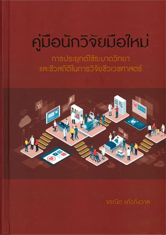 ปกหนังสือ คู่มือนักวิจัยมือใหม่ การประยุกต์ใช้ระบาดวิทยาและชีวสถิติในการวิจัยชีวเวชศาสตร์