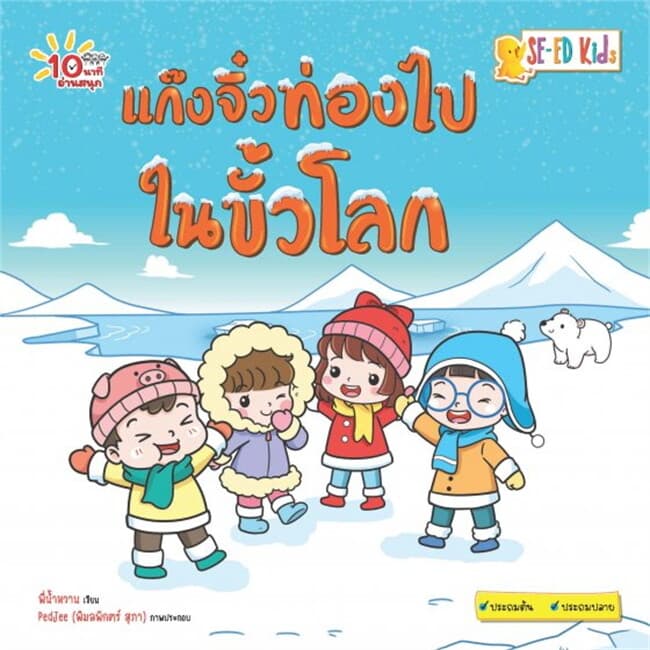 ปกหนังสือ 10 นาทีประถมต้น แก๊งจิ๋วท่องไปในขั้วโลก