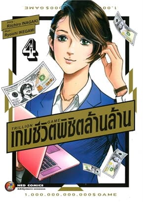 ปกหนังสือ TRILLION GAME เกมชีวิตพิชิตล้านล้าน เล่ม 4