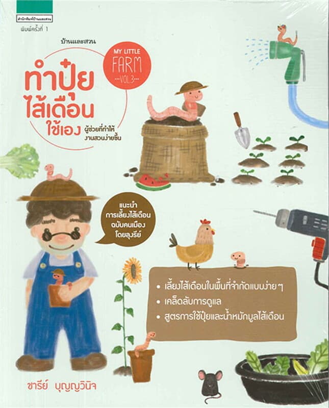 ปกหนังสือ My Little Farm VOL.3ทำปุ๋ยไส้เดือนใช้เอง