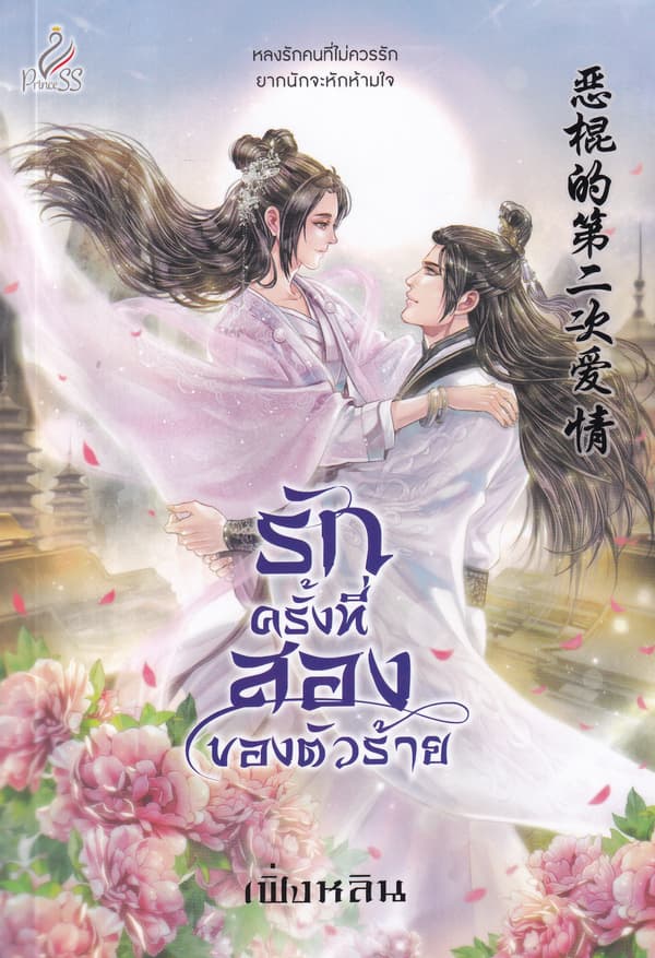 ปกหนังสือ รักครั้งทีสองของตัวร้าย