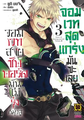 ปกหนังสือ จอมเวทสายซัพพอร์ตมันไม่รุ่ง เล่ม 3