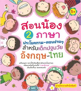 ปกหนังสือ สอนน้อง 2 ภาษาประโยคถาม-ตอบง่ายๆ สำหรับเด็กปฐมวัย อังกฤษ - ไทย