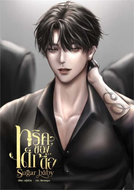 ปกหนังสือ ทริคของเด็กดื้อ Sugar baby