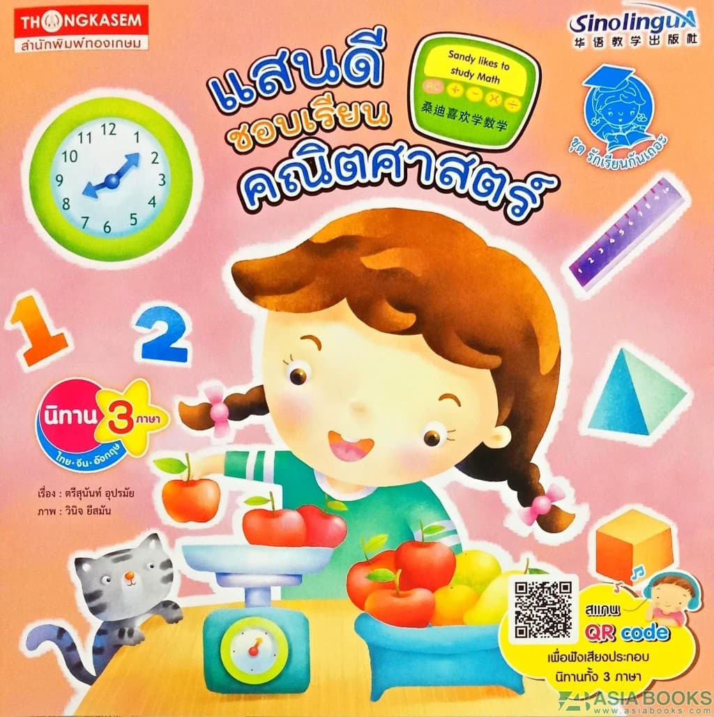 ปกหนังสือ แสนดีชอบเรียนคณิตศาสตร์