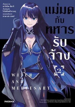 ปกหนังสือ แม่มดกับทหารรับจ้าง เล่ม 2 (Mg)