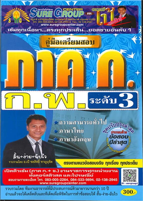 ปกหนังสือ ค.เตรียมสอบ ภาค ก. ก.พ. ระดับ 3 ความรู้