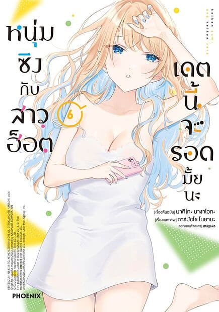 ปกหนังสือ หนุ่มซิงกับสาวฮ็อตเดตนี้จะรอดมั้ยนะ เล่ม 6 Mg