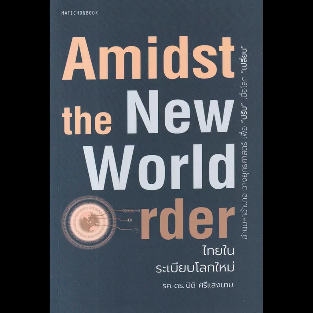 ปกหนังสือ Amidst the New world Order ไทยในระเบียบโลกใหม่
