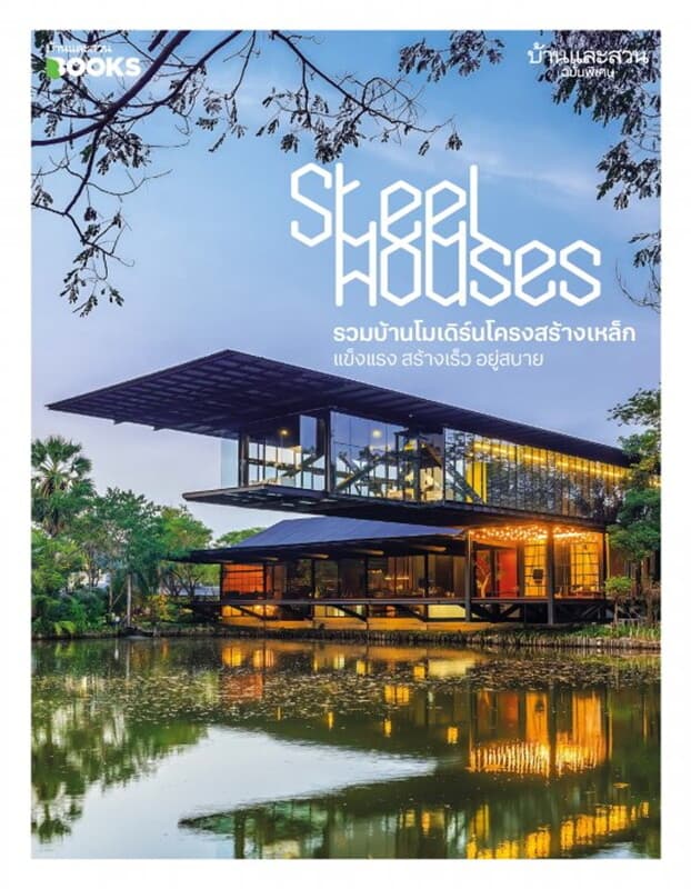 ปกหนังสือ บ้านและสวน ฉบับพิเศษ Steel Houses รวมบ้านโมเดิร์นโครงสร้างเหล็ก แข็งแรง สร้างเร็ว อยู่สบาย