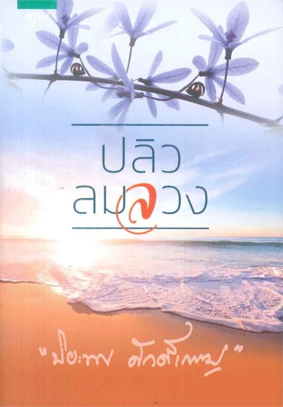 ปกหนังสือ ปลิวลมลวง