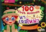 ปกหนังสือ หนังสือส่องไฟฉาย ท่องโลกกว้าง 100 First Animals หาเพื่อนของฉันเจอไหม?