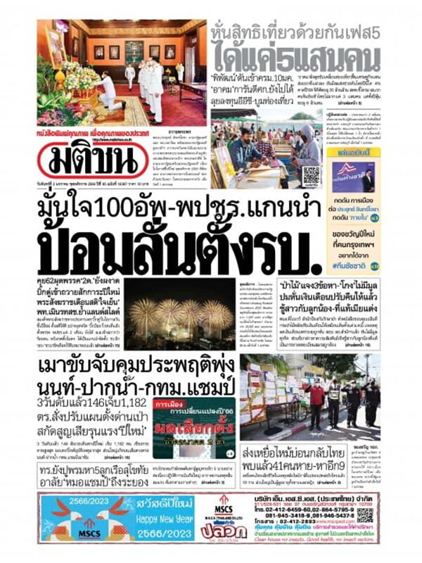 ปกหนังสือ หนังสือพิมพ์มติชน วันจันทร์ที่ 2 มกราคม พ.ศ. 2566