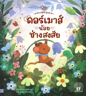 ปกหนังสือ ดอร์เมาส์น้อยช่างสงสัย (ปกแข็ง)