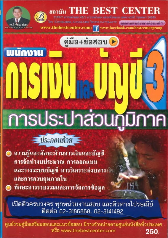 ปกหนังสือ คู่มือ+ข้อสอบพนักงานการเงินและบัญชี การป